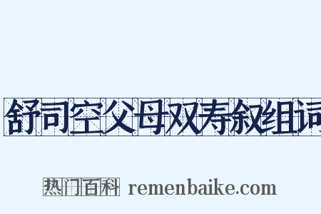 舒司空父母双寿叙组词是什么意思的图片